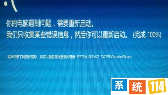 报错system_service_exception（win32ksys） 