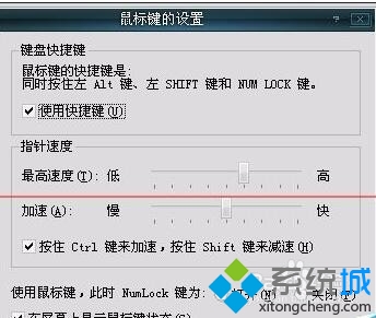 XP系统下让键盘代替鼠标工作的步骤4