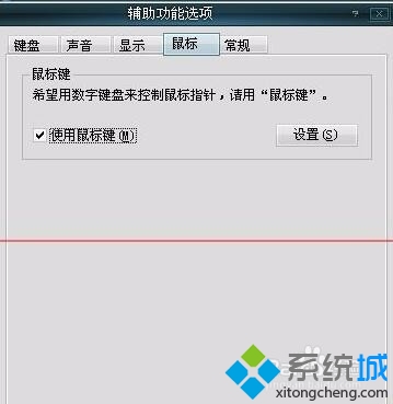 XP系统下让键盘代替鼠标工作的步骤3