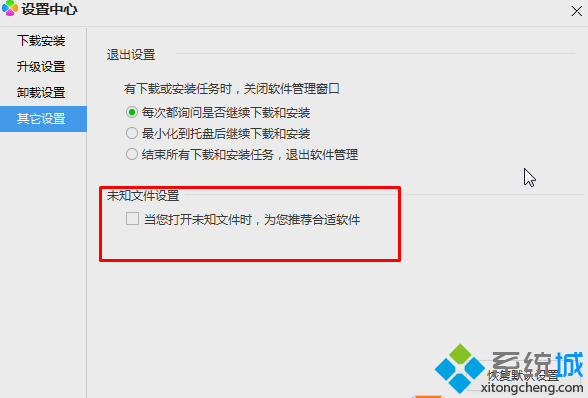 取消“当你打开未知软件时，为你推荐合适的软件”选项