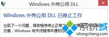 Win8.1系统提示“公用外壳DLL已停止工作”