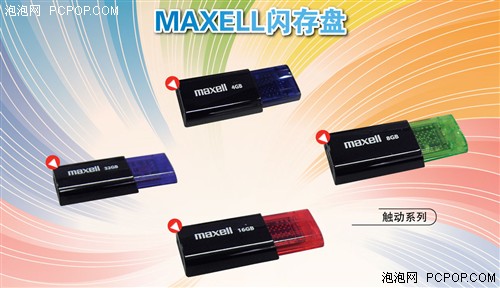 就是要个性 微型Maxell新U盘触动心弦 