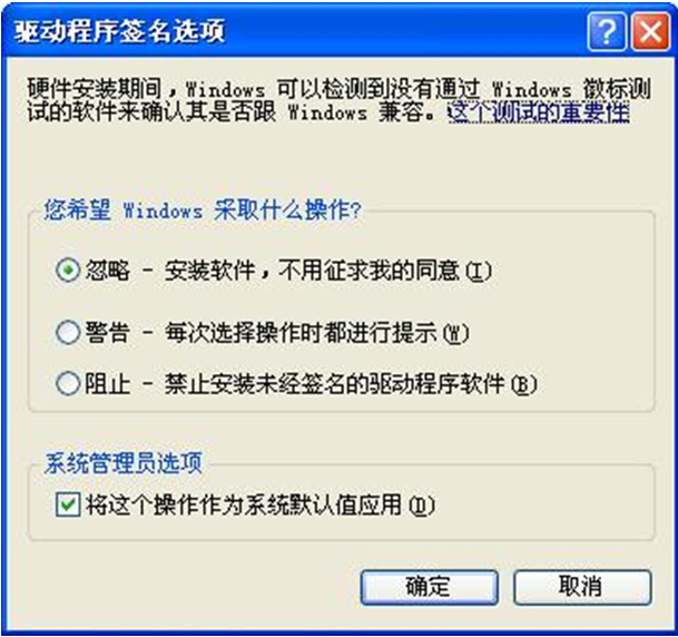 将安装驱动时出现的烦人的警告窗口屏蔽的方法