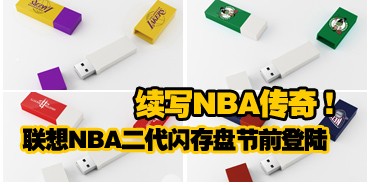 续写NBA传奇 联想NBA二代U盘节前上市