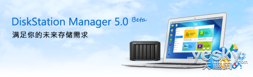 Synology正式发布DSM 5.0 Beta测试版