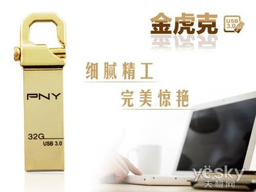 各有所爱！PNY USB3.0射手盘/金虎克综述