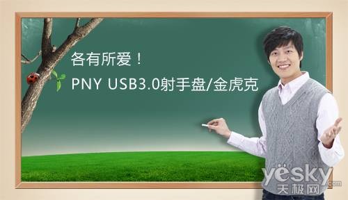 各有所爱！PNY USB3.0射手盘/金虎克综述