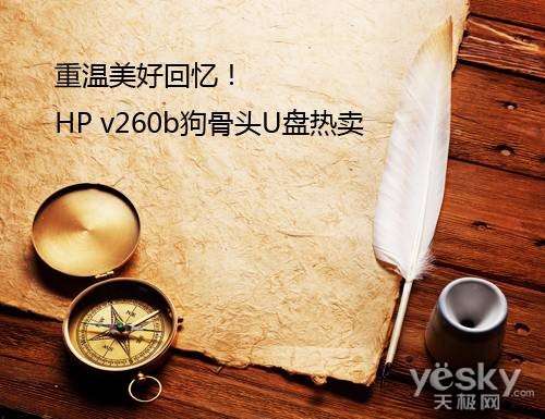 重温美好回忆！HP v260b狗骨头U盘热卖