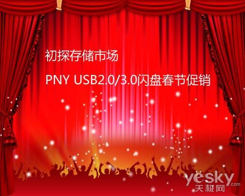 初探存储市场 PNY USB2.0/3.0闪盘春节促销