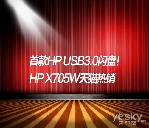 首款HP USB3.0闪盘！HP x705w天猫热销