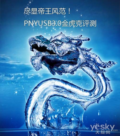 尽显帝王风范！PNY USB3.0金虎克评测