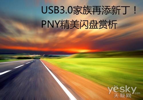 USB3.0家族再添新丁！PNY精美闪盘赏析