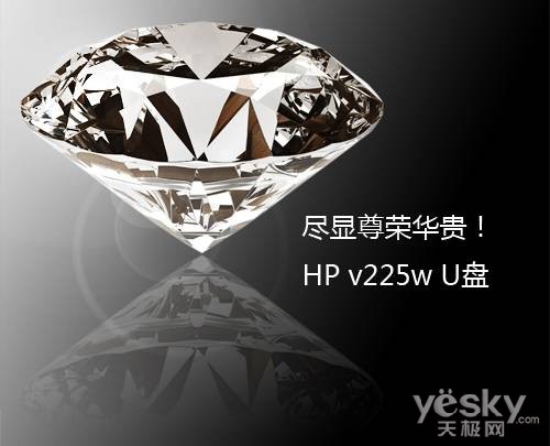 尽显尊荣华贵！HP v225w U盘