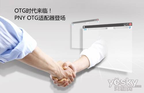 OTG时代来临！PNY OTG适配器A1登场