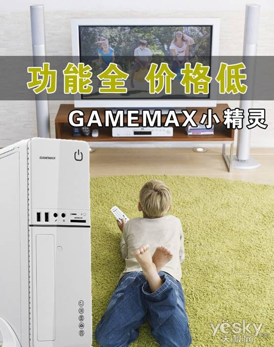 HTPC浓缩精华 GAMEMAX小精灵仅159