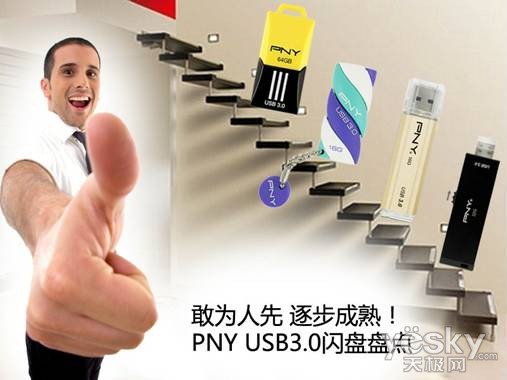 敢为人先 逐步成熟！PNY USB3.0闪盘盘点