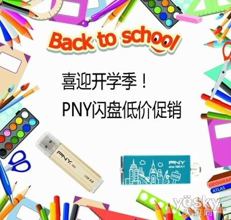 喜迎开学季！PNY闪盘开学热卖活动开幕