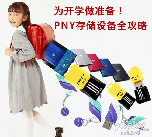 为开学做准备！PNY存储设备全攻略