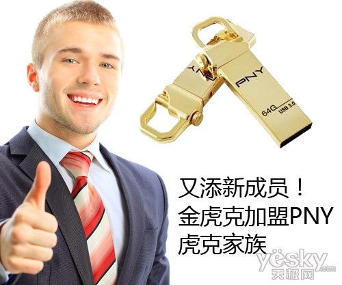 又添新成员！金虎克加盟PNY虎克家族