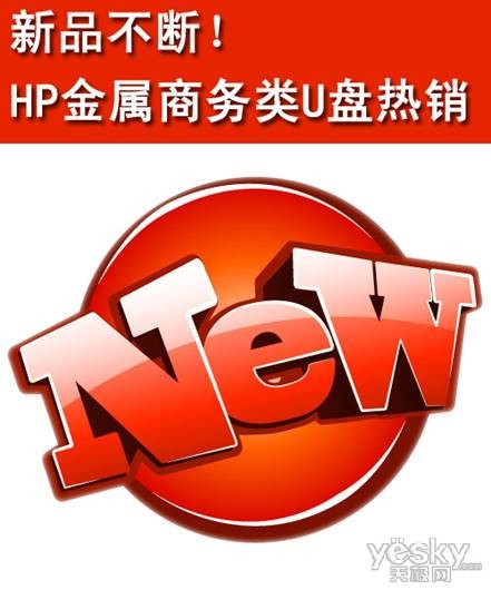 新品不断！HP金属商务类U盘热销