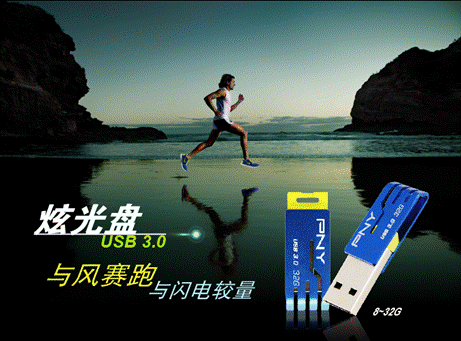 新款老款齐上阵！PNY USB3.0闪盘销售火爆