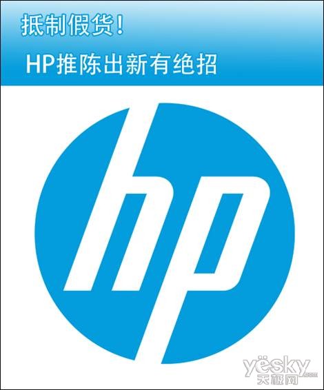 抵制假货 HP推陈出新有绝招