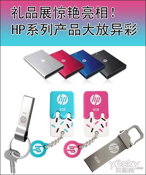 礼品展惊艳亮相 HP系列产品大放异彩