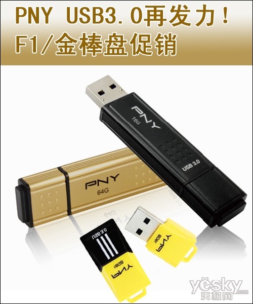 PNY USB3.0再发力 F1/金棒盘给力促销