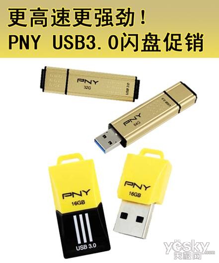 更高速更强劲 PNY USB3.0闪盘促销