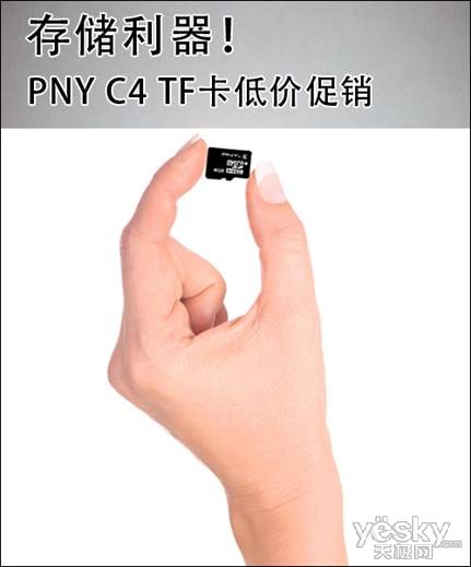 存储利器！PNY C4 TF卡低价促销