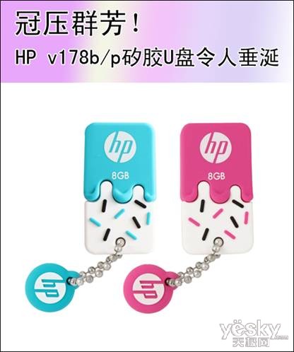 冠压群芳！HP v178b/p矽胶U盘令人垂涎