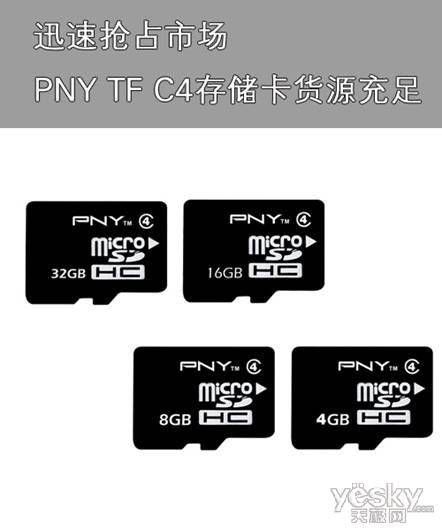 迅速抢占市场 PNY TF C4存储卡货源充足