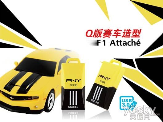 顶尖对决火速夺标 PNY迷你USB3.0 U盘F1上市