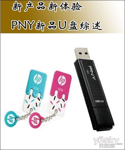 新产品新体验 PNY新品U盘综述