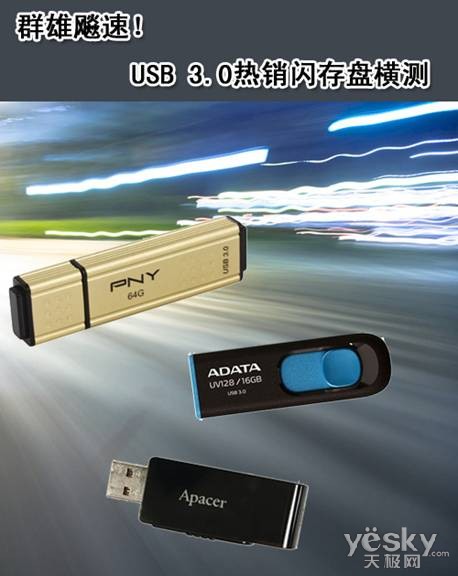 群雄飚速！ USB 3.0热销闪存盘横测