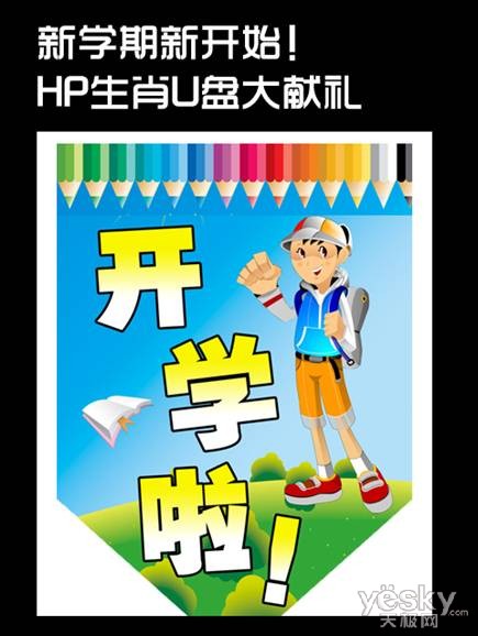 新学期新开始！HP生肖U盘大献礼