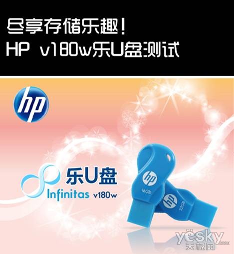 尽享存储乐趣！HP v180w『乐U盘』测试