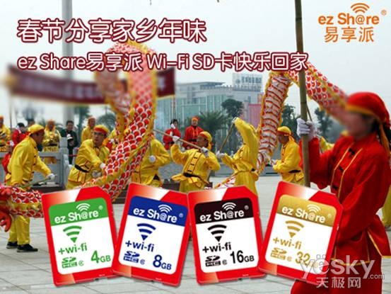 分享家乡年味 易享派 Wi-Fi SD卡快乐回家