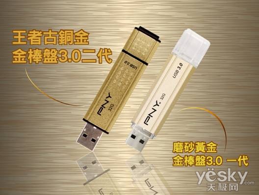 王者霸气！PNY金棒盘二代USB 3.0飙速上市