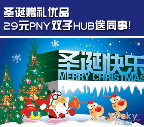 圣诞将至 PNY双子HUB 29元促销