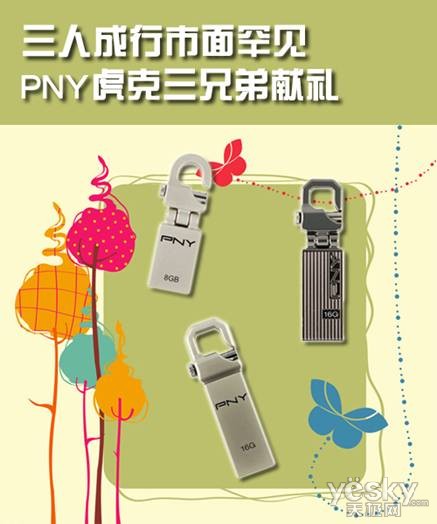 三人成行市面罕见 PNY虎克三兄弟献礼