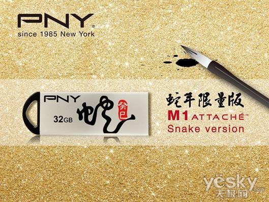 飞舞蛇身美型U盘！PNY M1蛇年限量版上市