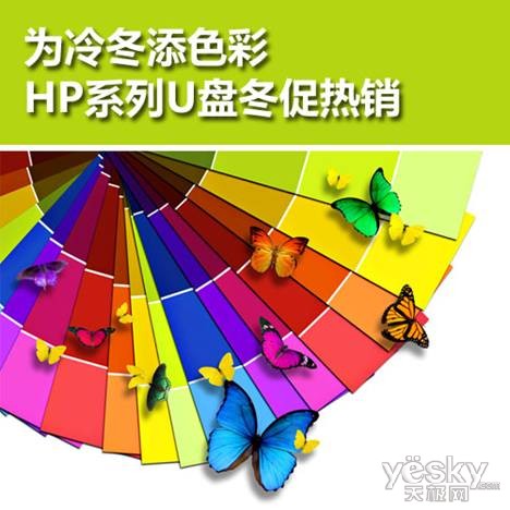 为冷冬添色彩 HP系列U盘冬促热销