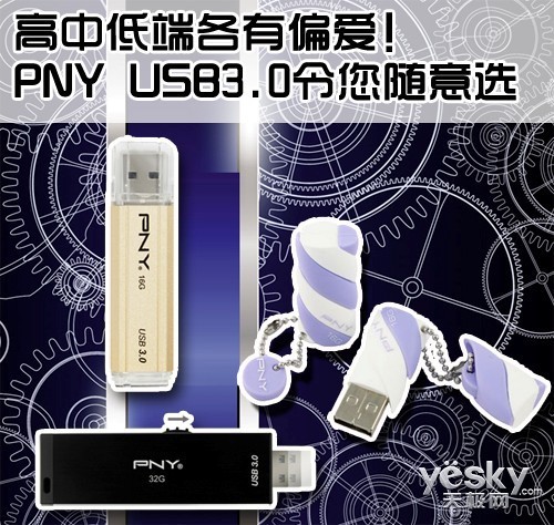 高中低端各有偏爱！PNY USB3.0令您随意选