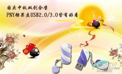 国庆中秋双剑合璧 PNY糖果盘USB2.0/3.0好看