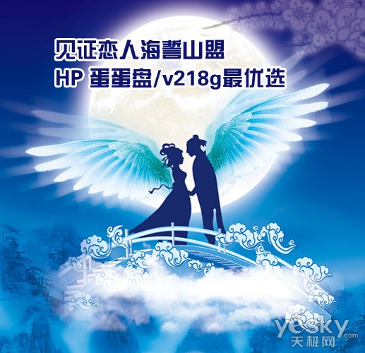 见证恋人海誓山盟 HP 蛋蛋盘/v218g最优选