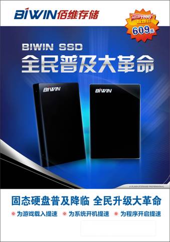 一战到底 BIWIN SSD普及大革命再续