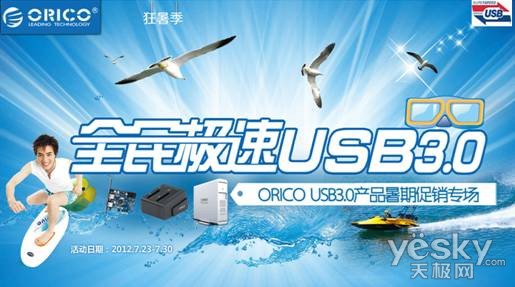 USB3.0时代悄然来临 ORICO携手京东倾情推广