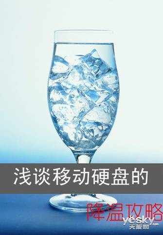 浅谈移动硬盘的降温攻略