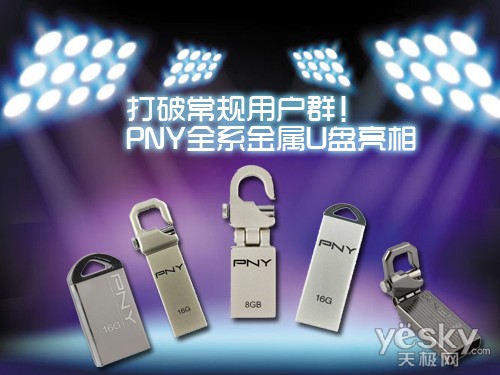 打破常规用户群！PNY全系金属U盘亮相.jpg